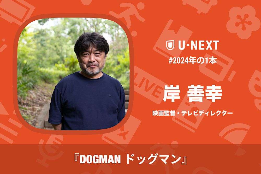 岸善幸さんの2024年の1本は『DOGMAN ドッグマン』