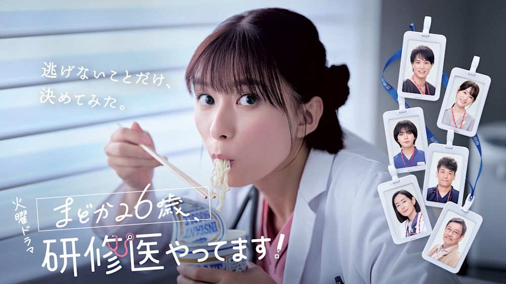 まどか26歳、研修医やってます!