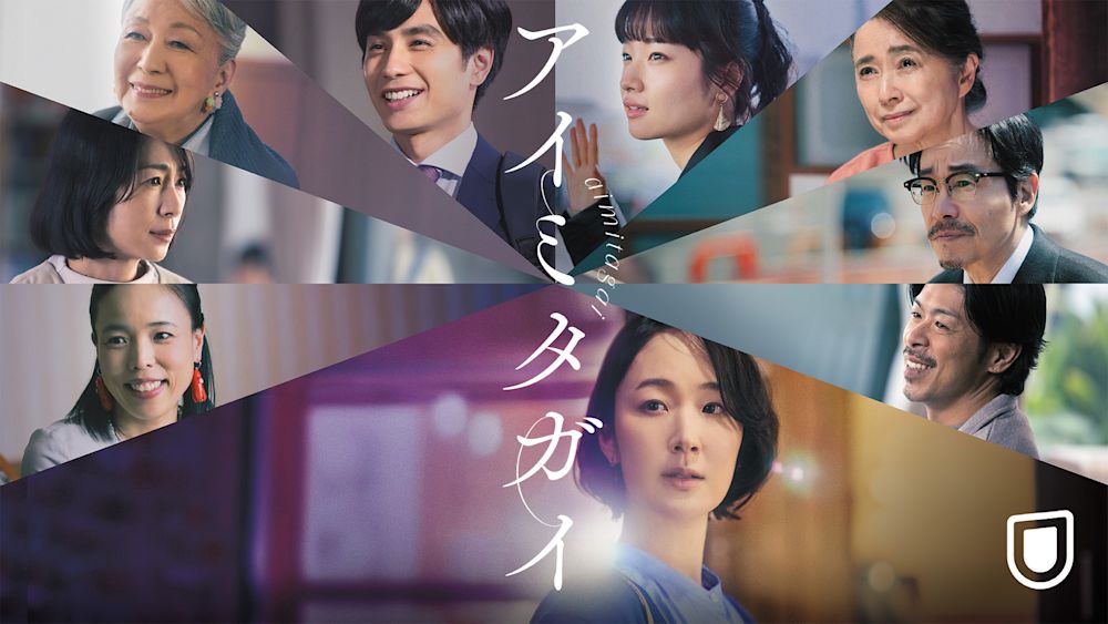 主演・黒木華 × 草野翔吾監督が贈る、想いが繋ぐ小さな奇跡の物語『アイミタガイ』が2025年1月1日(水・祝)よりU-NEXTで独占配信決定!