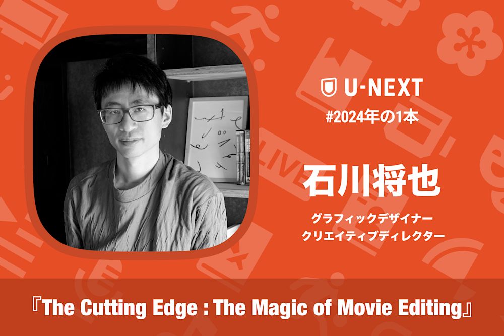 石川将也さんの2024年の1本は『The Cutting Edge : The Magic of Movie Editing(邦題:編集技術の魔法)』