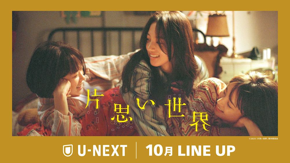 【U-NEXT】2025年10月の新着配信ラインナップを発表!広瀬すず×杉咲花×清原果耶トリプル主演『片思い世界』をU-NEXTで配信