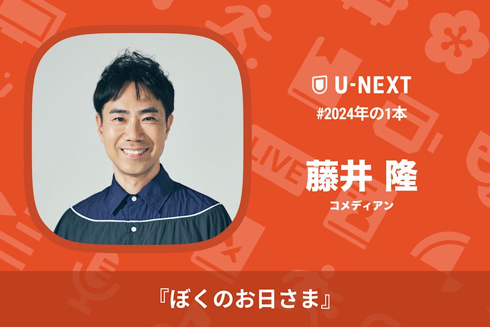 藤井隆さんの2024年の1本は『ぼくのお日さま』