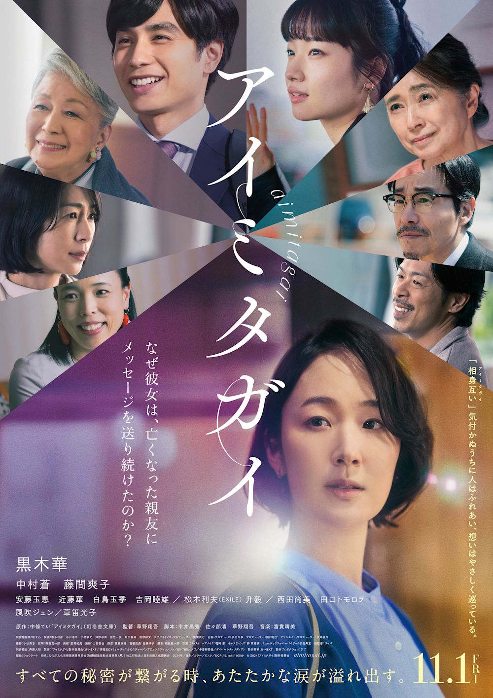 主演・黒木華×監督・草野翔吾『アイミタガイ』映画化決定!