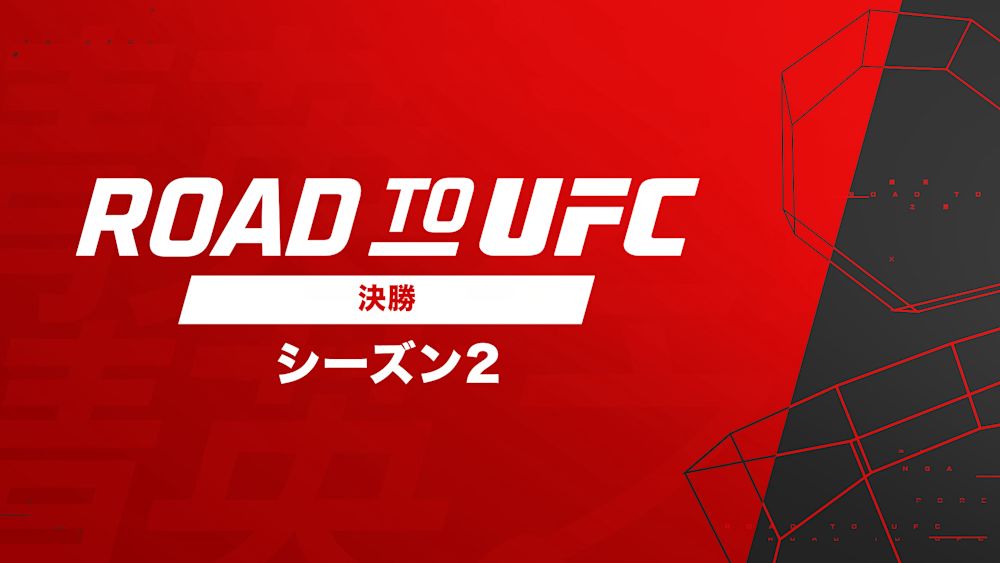 鶴屋怜・原口伸がUFC契約を目指す最終決戦『ROAD TO UFC シーズン2 決勝』を、U-NEXTにて見放題でライブ配信決定!