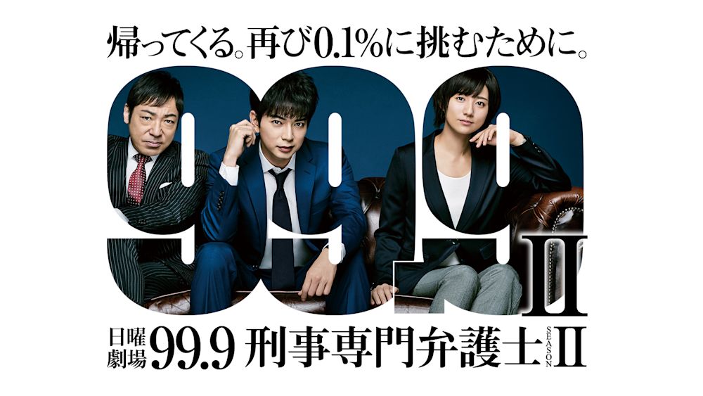 99.9 -刑事専門弁護士- SEASONII