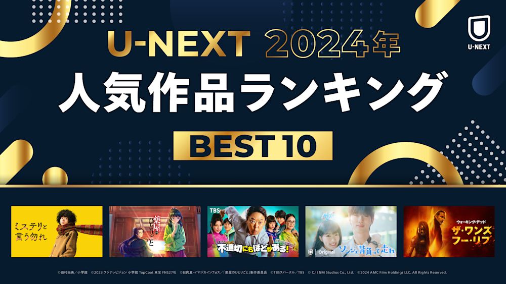 「2024年 U-NEXT人気作品ランキング」を発表!