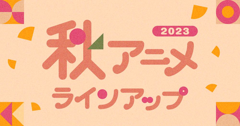 U-NEXTの2023年秋アニメ配信ラインナップが発表!
