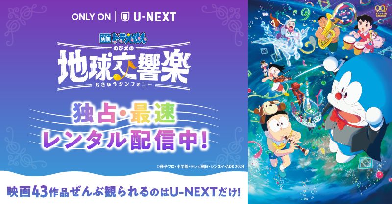 大ヒット作『映画ドラえもん のび太の地球交響楽(ちきゅうシンフォニー)』がDolby Atmos対応でU-NEXT独占レンタル配信!