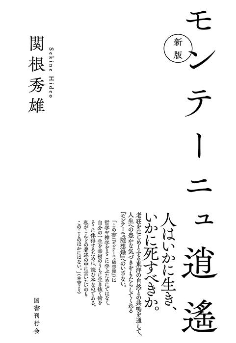 モンテーニュ逍遙