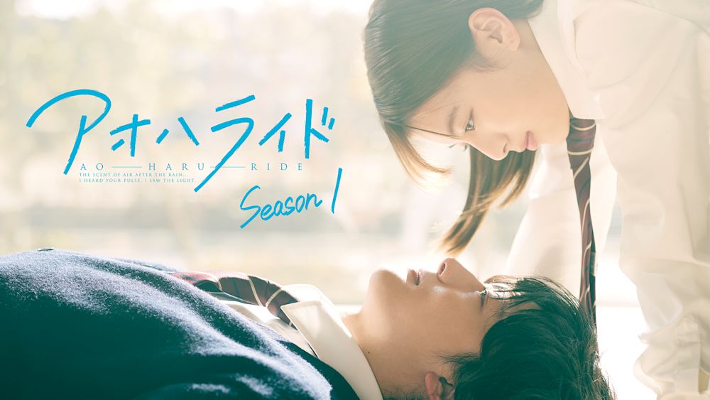 アオハライド Season1