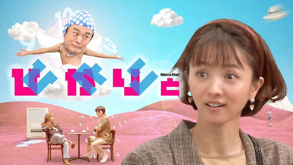 満島ひかりと劇団ひとり…2つの才能が交わるコント番組がついに実現!異色タッグによる客前一発本番のオリジナルコンテンツ『ひかりとひとり』が10月27日(金)よりU-NEXTで全話独占配信決定!それを記念してコント丸ごと1話の地上波放送も決定!