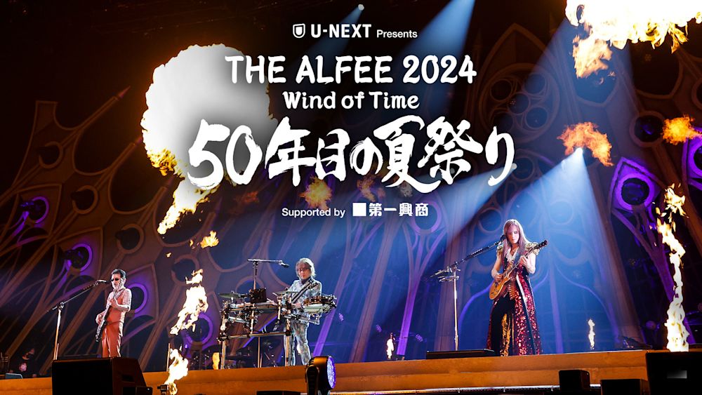 U-NEXT特別協賛の「THE ALFEE 2024 Wind of Time 50年目の夏祭り」2公演を独占ライブ配信決定!「高見沢俊彦解体新書」の最新エピソードも配信スタート!