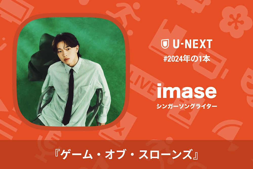 imaseさんの2024年の1本は『ゲーム・オブ・スローンズ』