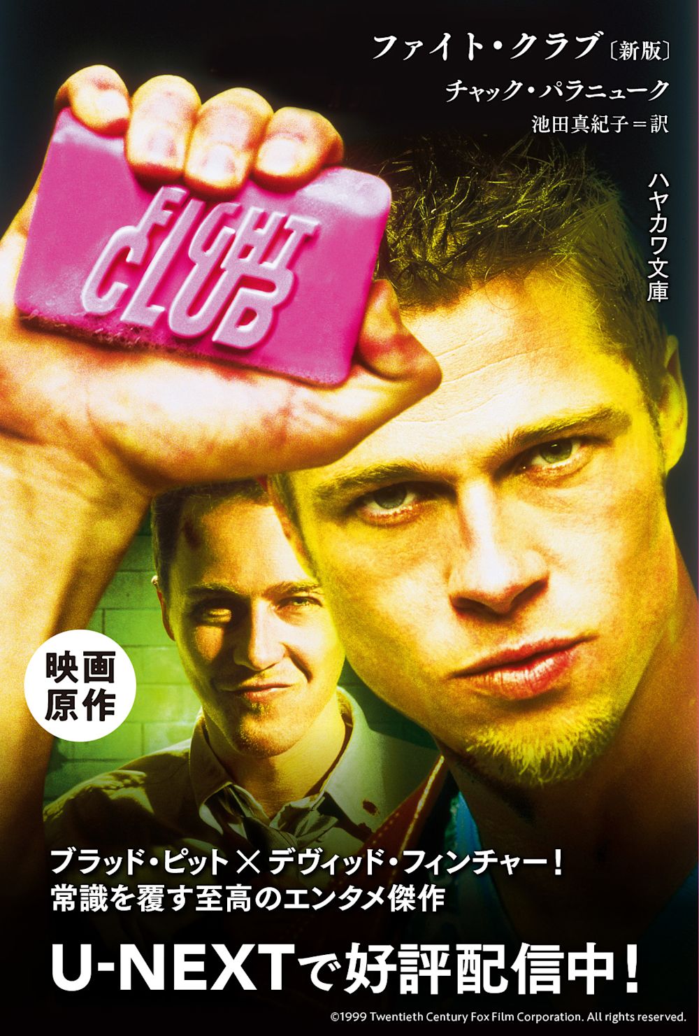 ファイト・クラブ_早川書房