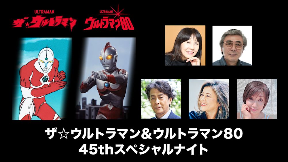ザ☆ウルトラマン&ウルトラマン80 45thスペシャルナイト thumbnail