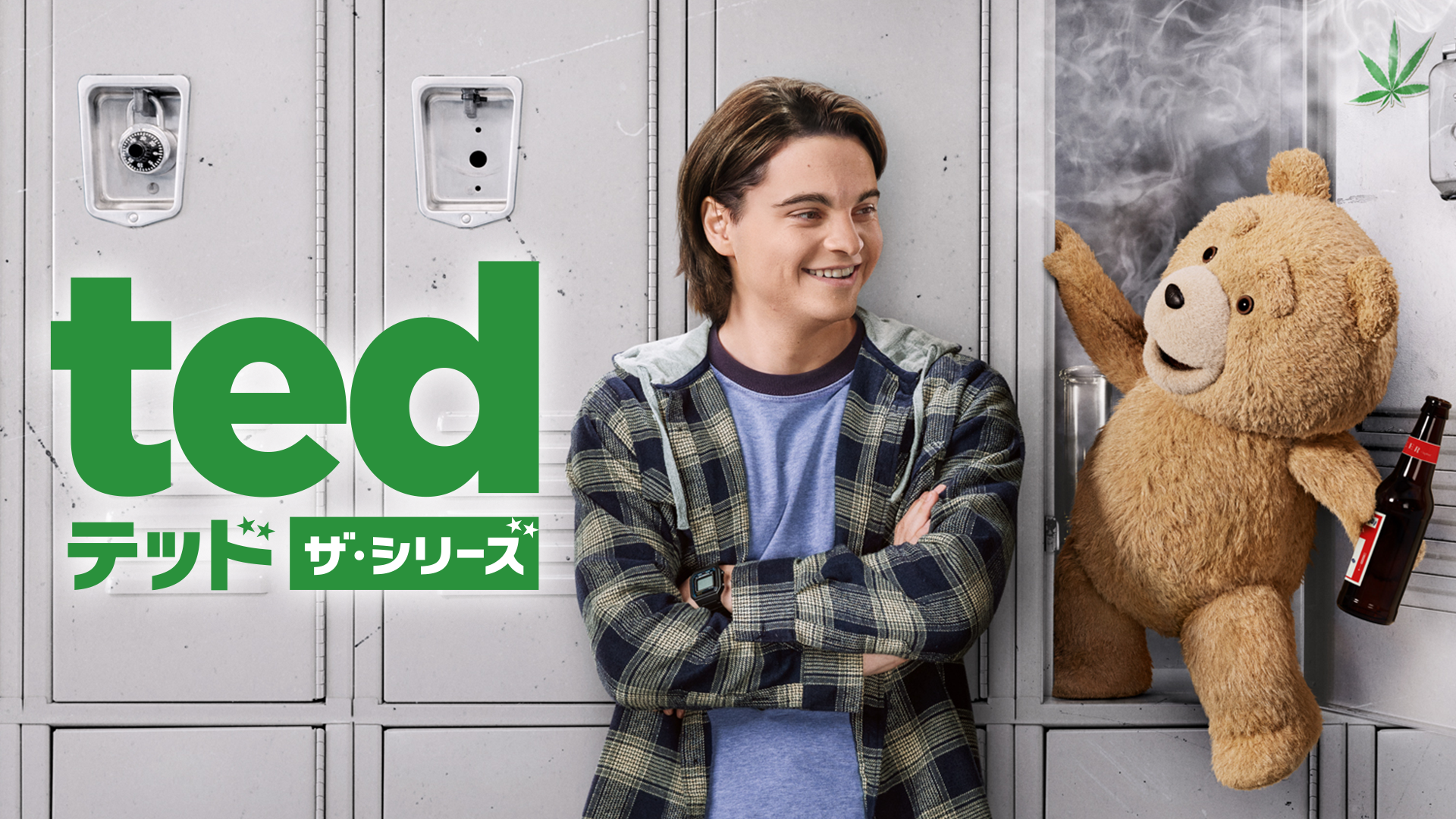ぬいぐるみのテッドとどう撮影する？『テッド ザ・シリーズ
