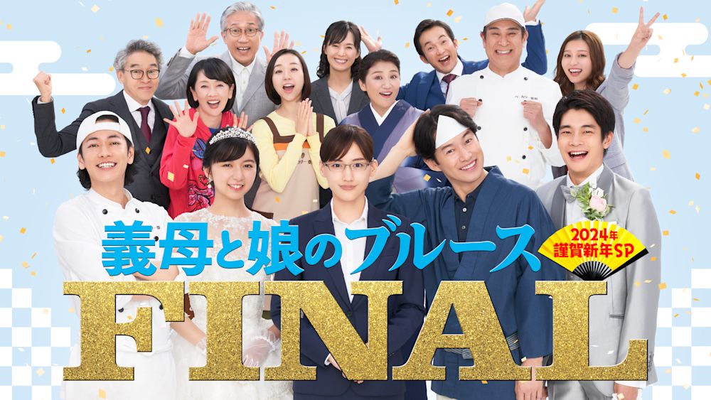 義母と娘のブルースFINAL 2024年謹賀新年スペシャル