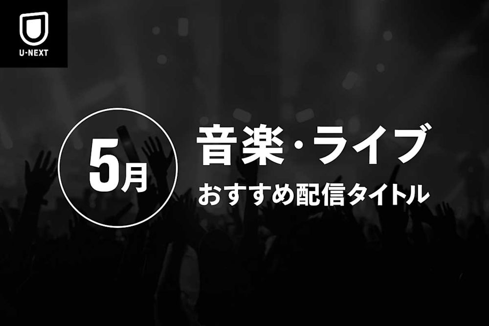 【ライブ配信】5月の音楽ライブ配信リストを一挙紹介