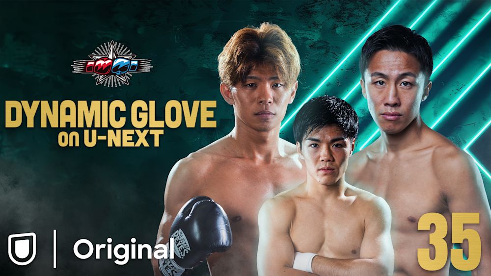 「DYNAMIC GLOVE on U-NEXT Vol.35」対戦カード発表! KOアーティストの波田大和、中野幹士が出場!