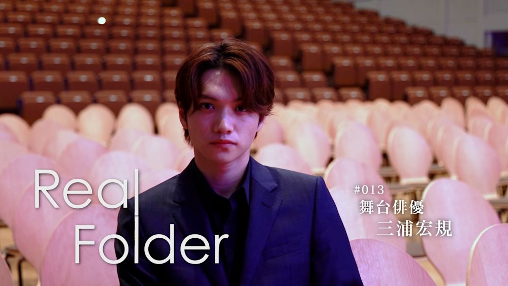 Real Folder_三浦宏規_01