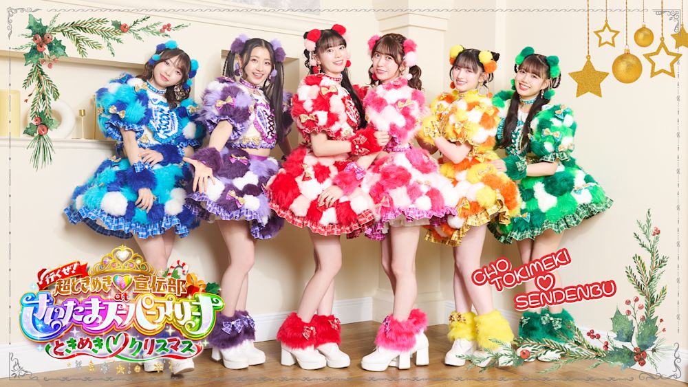 超ときめき♡宣伝部、過去最大規模となるライブへの意気込みは?過去ライブ映像の見どころも聞いてみた!