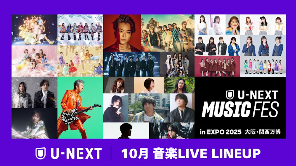 【U-NEXT】10月の音楽ライブ配信ラインナップを発表!KAWAII LAB.、LDH、布袋寅泰ら豪華アーティスト25組が万博に集結した「U-NEXT MUSIC FES」など全18公演をお届け