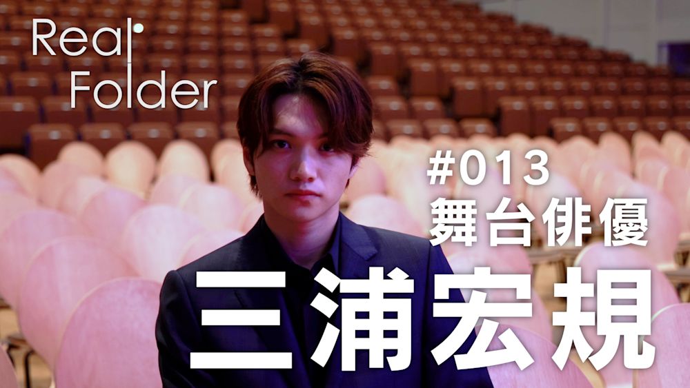 舞台『キングダム』主役・三浦宏規に密着!『Real Folder』Season3 U-NEXTで8月25日(金)より独占配信