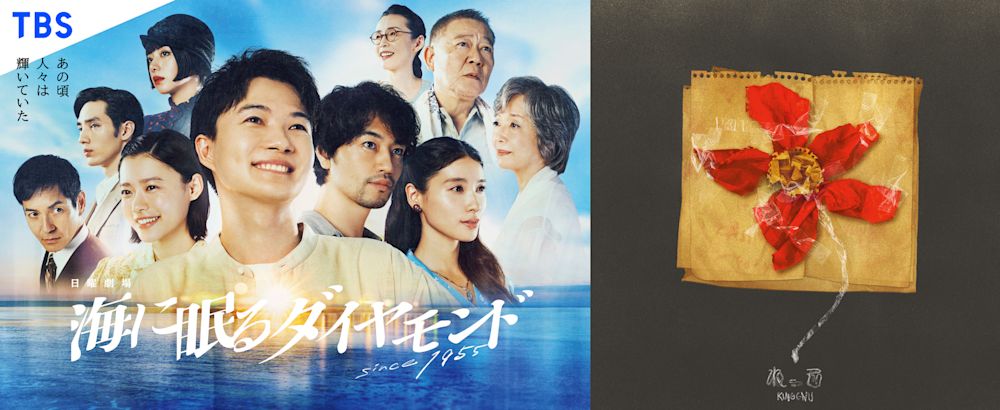 『海に眠るダイヤモンド』主題歌はKing Gnuの書き下ろし「ねっこ」