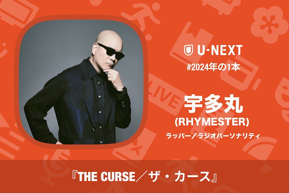 宇多丸(RHYMESTER)さんの2024年の1本は『THE CURSE/ザ・カース』