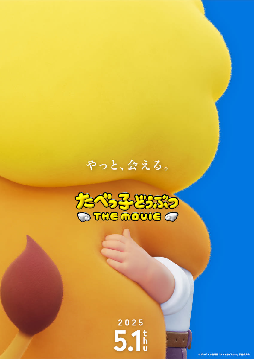 国民的おかし「たべっ子どうぶつ」の 初映像化&アニメ映画化が決定