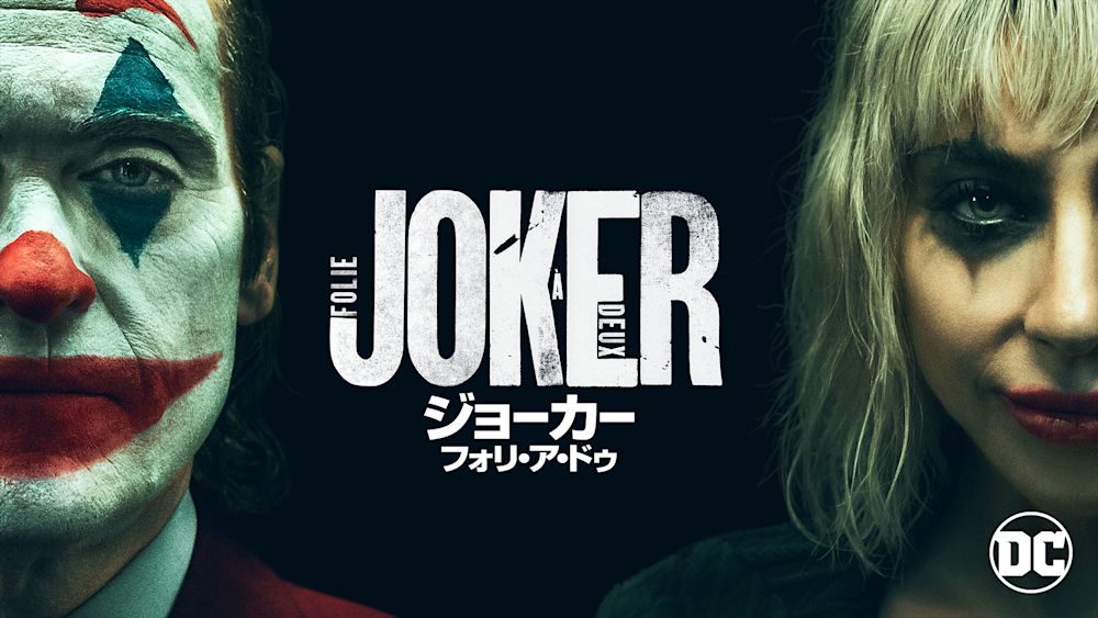 ジョーカー:フォリ・ア・ドゥ
