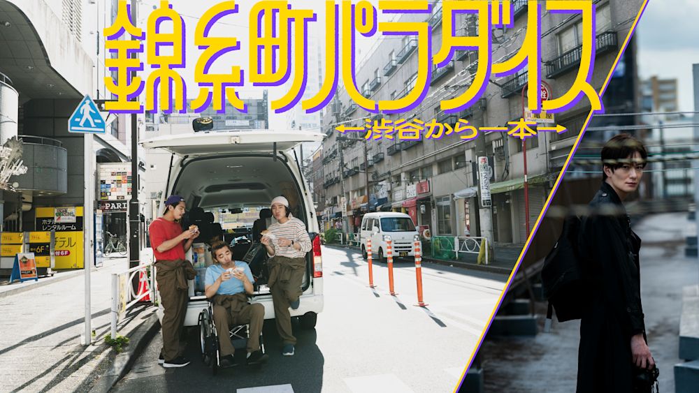 錦糸町パラダイス_サムネイル