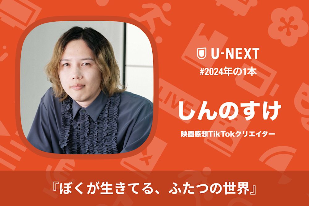 しんのすけさんの2024年の1本は『ぼくが生きてる、ふたつの世界』