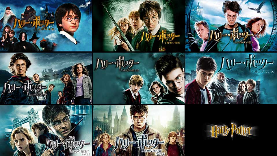 ハリー・ポッター