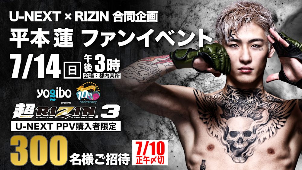 U-NEXT×RIZIN特大企画が始動!第1弾は『Yogibo presents 超RIZIN.3』配信チケット購入者限定で「U-NEXT x RIZIN 合同企画 平本蓮選手ファンイベント」に抽選で300名様をご招待!