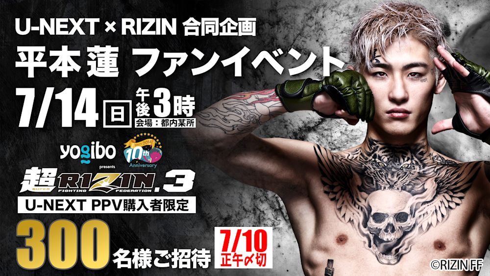U-NEXT×RIZIN特大企画が始動!第1弾は『Yogibo presents 超RIZIN.3』配信チケット購入者限定で「U-NEXT x RIZIN 合同企画 平本蓮選手ファンイベント」に抽選で300名様をご招待!