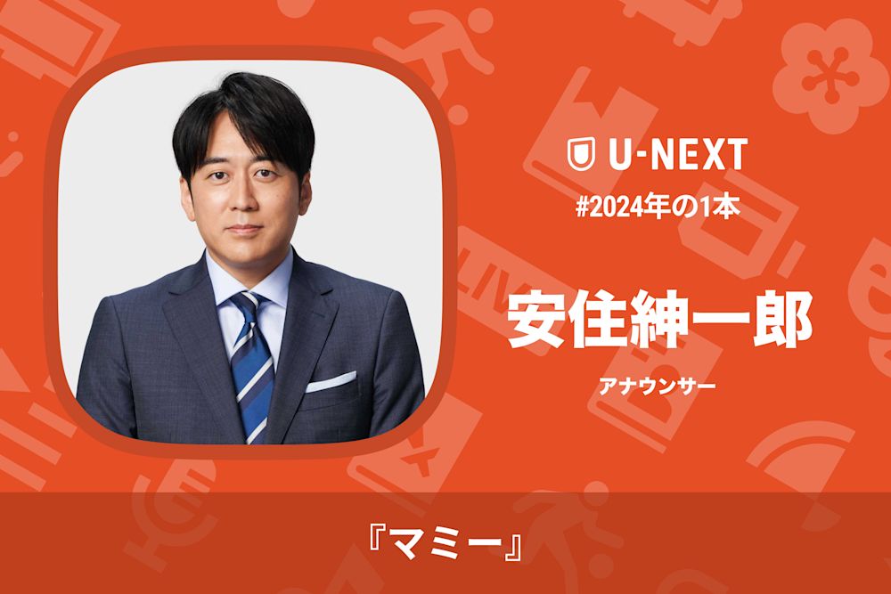 安住紳一郎さんの2024年の1本は『マミー』