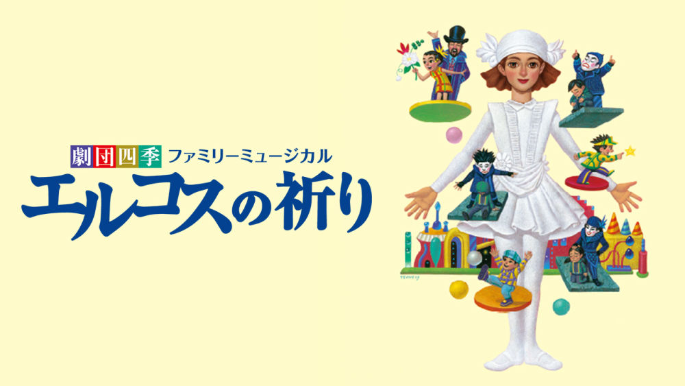 劇団四季ファミリーミュージカルの名作『エルコスの祈り』U-NEXTでライブ配信決定!