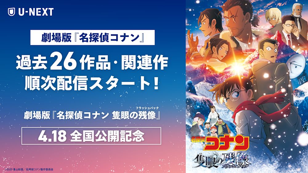 劇場版『名探偵コナン 隻眼の残像(フラッシュバック)』の公開を記念して、劇場版「名探偵コナン」シリーズ26作品・関連作をU-NEXTにて見放題で4月より順次配信スタート