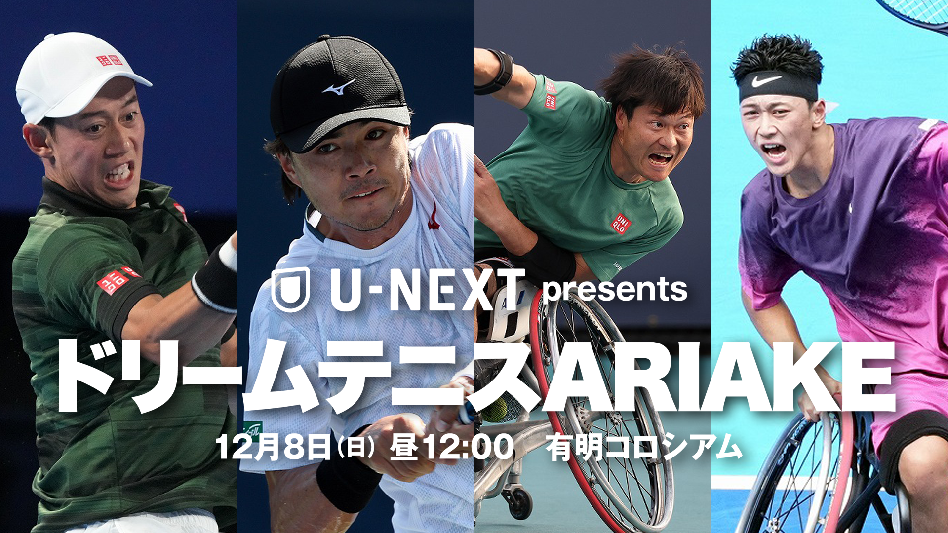 錦織圭、国枝慎吾が参戦するチャリティイベント『U-NEXT presents ドリームテニスARIAKE』の冠協賛＆U-NEXT独占生ライブ配信が決定。追加対戦カード2試合も発表
