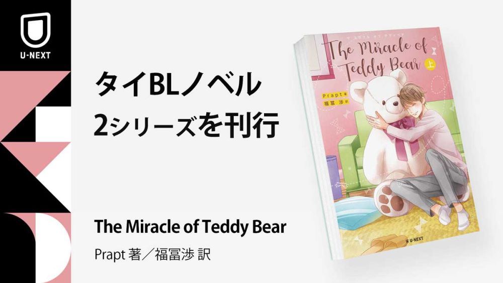 タイBLノベル『The Miracle of Teddy Bear』『Tonhon Chonlatee』の2シリーズが、8月1日より全国の書店で発売