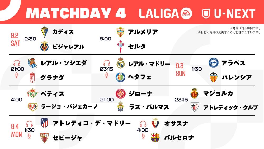 ラ・リーガ 2023-2024 第4節の試合日程・対戦カード・実況解説