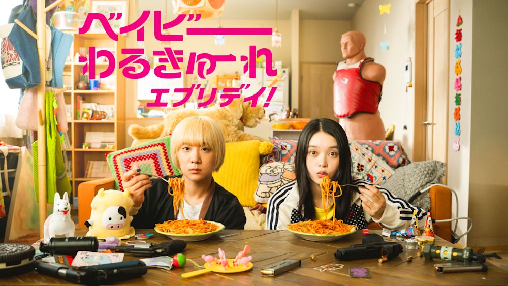ベイビーわるきゅーれ エブリデイ!_サムネイル