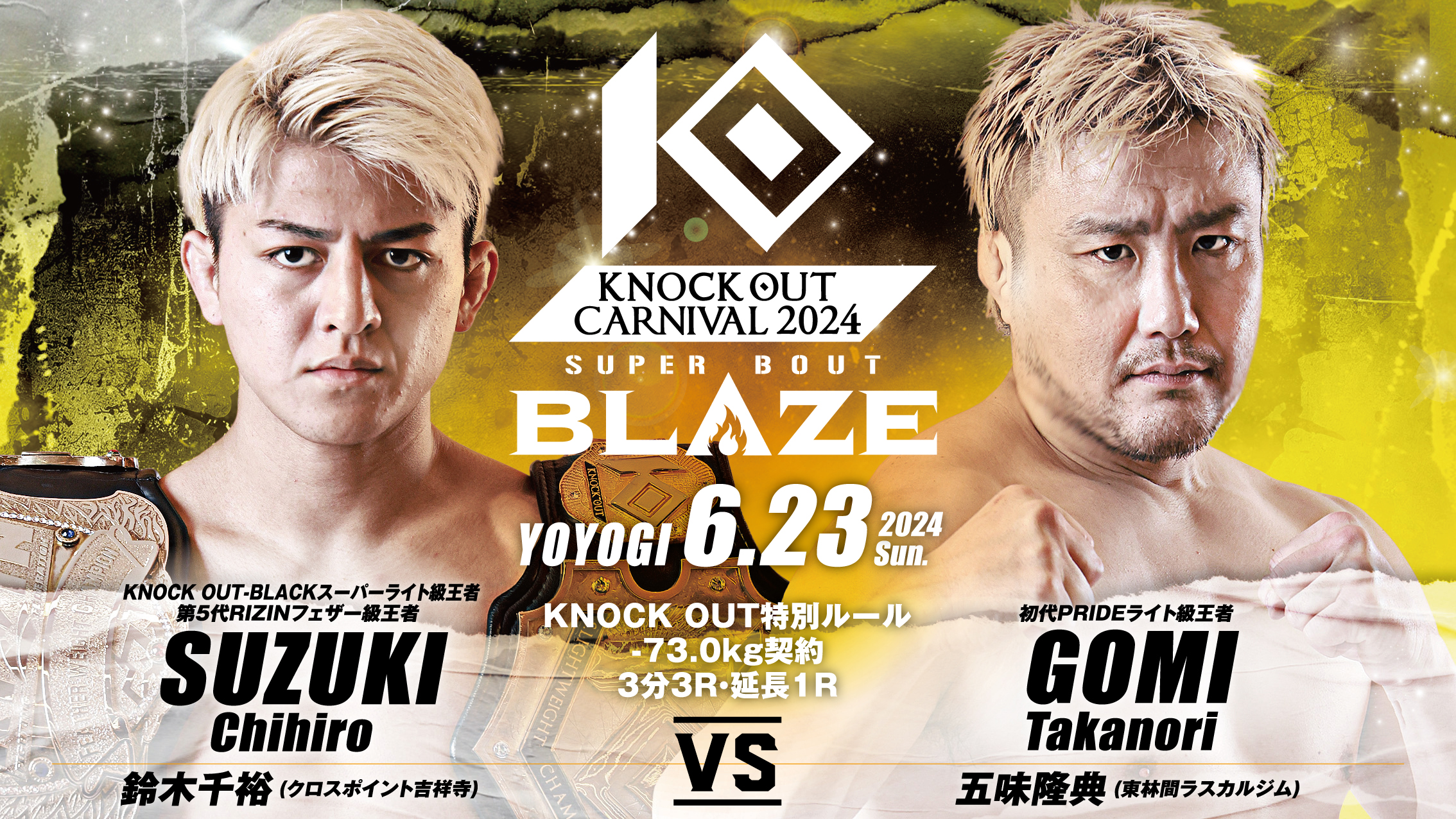 鈴木千裕vs五味隆典の師弟対決！『KNOCK OUT CARNIVAL 2024 SUPER BOUT”BLAZE”』をU-NEXTでライブ配信決定  | コンテンツLOVERメディア U-NEXT SQUARE