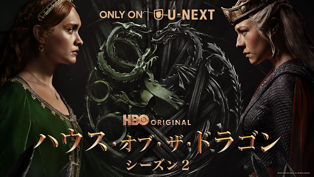 ハウス・オブ・ザ・ドラゴン シーズン2