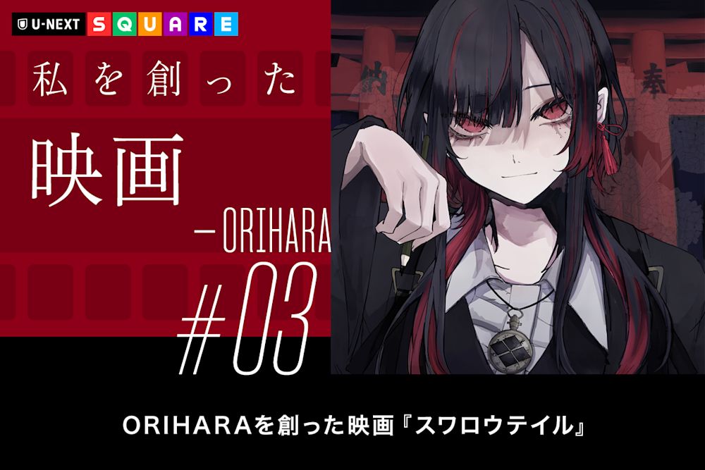 イメージディレクター・ORIHARAを創った『スワロウテイル』──私を創った映画 #03