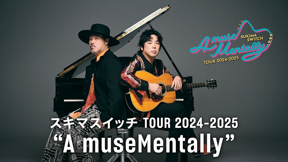スキマスイッチの全国ツアー“A museMentally”追加公演がU-NEXT独占ライブ配信決定!