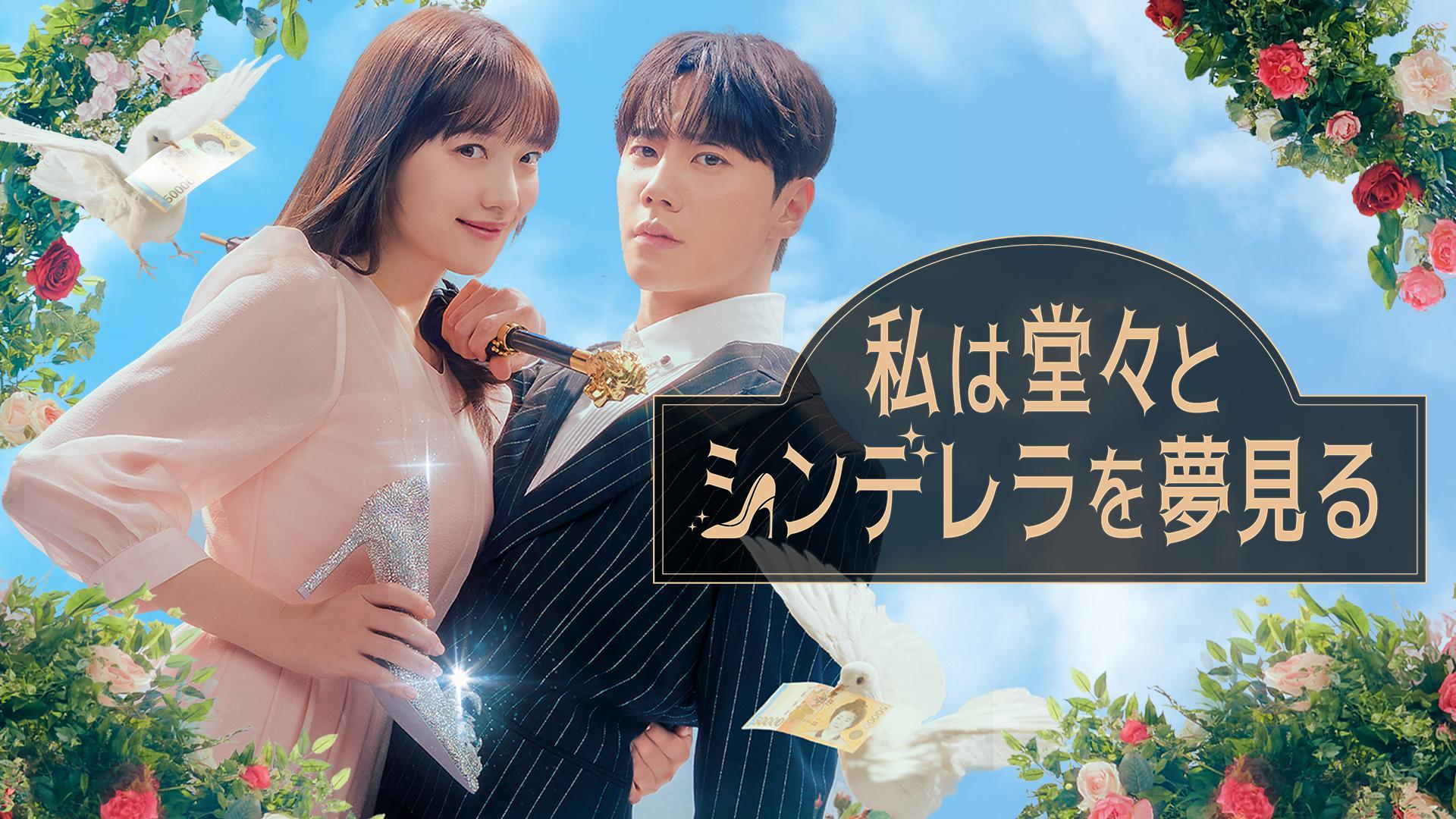 ラブストーリーを夢見るか
