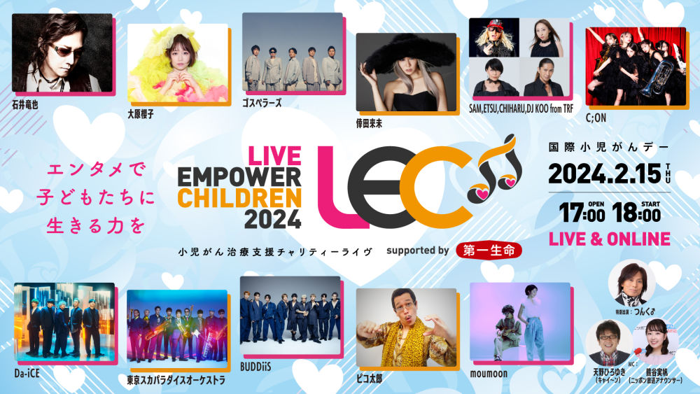小児がん治療支援チャリティーライヴ「LIVE EMPOWER CHILDREN 2024」がU-NEXTにて無料ライブ配信決定!