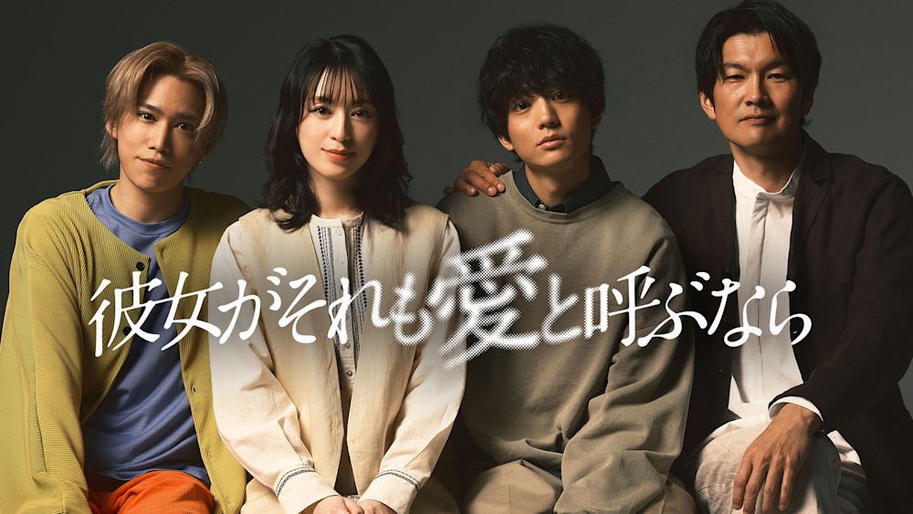 彼女がそれも愛と呼ぶなら